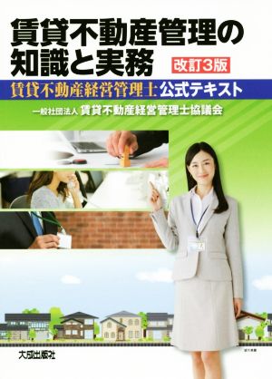 賃貸不動産管理の知識と実務 改訂3版 賃貸不動産経営管理士公式テキスト