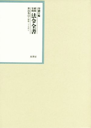 昭和年間法令全書(第26巻-43) 昭和二十七年