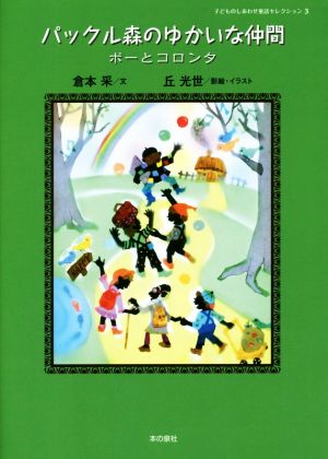 パックル森のゆかいな仲間 ポーとコロンタ 子どものしあわせ童話セレクション3