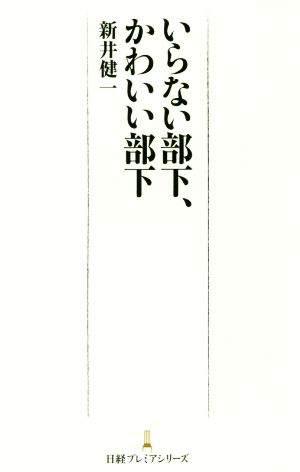 いらない部下、かわいい部下 日経プレミアシリーズ338