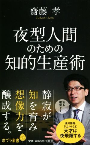 夜型人間のための知的生産術 ポプラ新書124