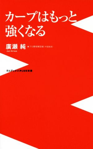 カープはもっと強くなる ワニブックスPLUS新書