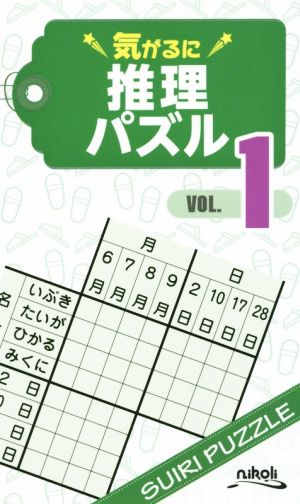 気がるに推理パズル(VOL.1)