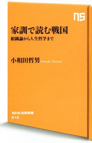 家訓で読む戦国 組織論から人生哲学まで NHK出版新書515