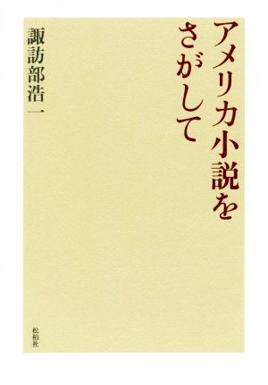 アメリカ小説をさがして