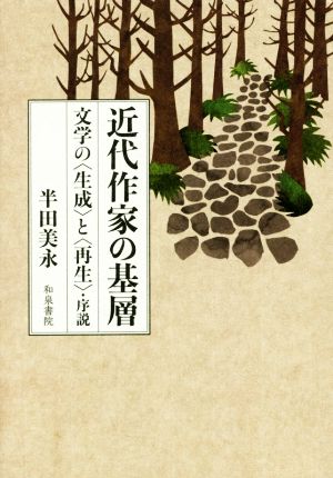 近代作家の基層 文学の〈生成〉と〈再生〉・序説 近代文学研究叢刊