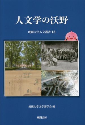 人文学の沃野 成蹊大学人文叢書13