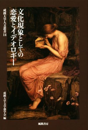 文化現象としての恋愛とイデオロギー 成蹊大学人文叢書14