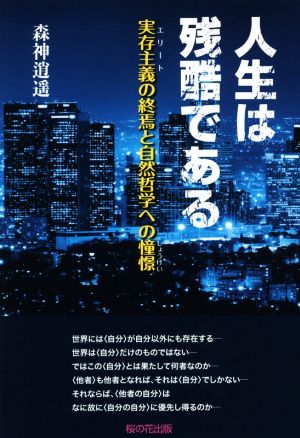 人生は残酷である 実存主義の終焉と自然哲学への憧憬