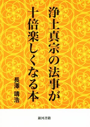 浄土真宗の法事が十倍楽しくなる本