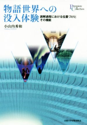 物語世界への没入体験 読解過程における位置づけとその機能 プリミエ・コレクション84