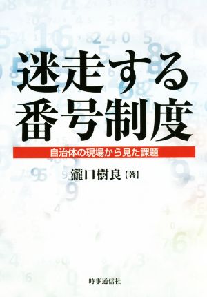 迷走する番号制度 自治体の現場から見た課題