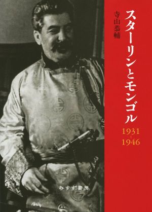 スターリンとモンゴル 1931-1946 東アジア研究専書