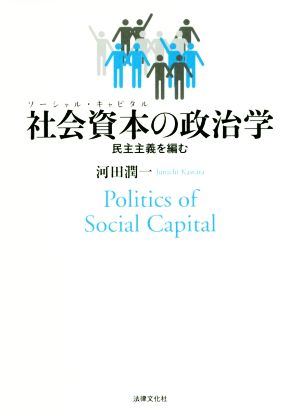 社会資本の政治学 民主主義を編む