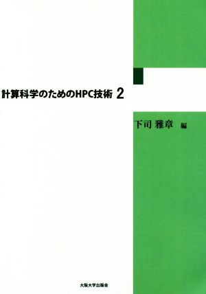 計算科学のためのHPC技術(2)