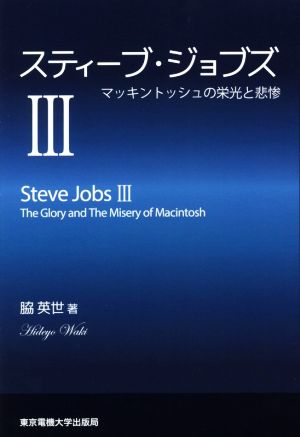 スティーブ・ジョブズ(Ⅲ) マッキントッシュの栄光と悲惨