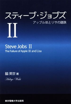 スティーブ・ジョブズ(Ⅱ) アップル3とリサの蹉跌