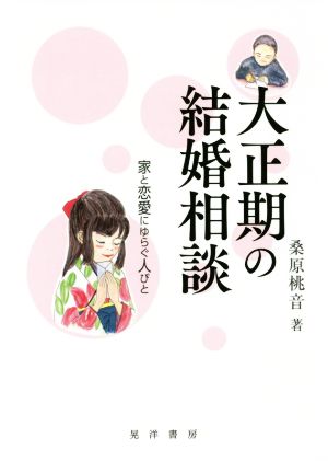 大正期の結婚相談 家と恋愛にゆらぐ人びと