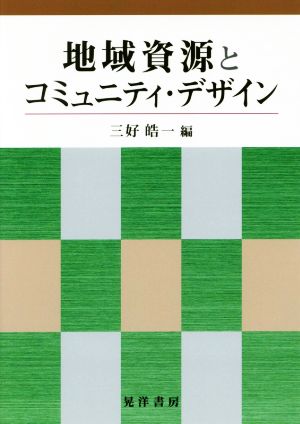 地域資源とコミュニティ・デザイン