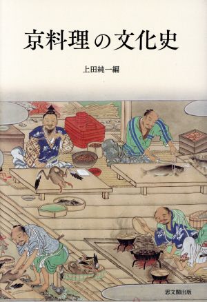 京料理の文化史