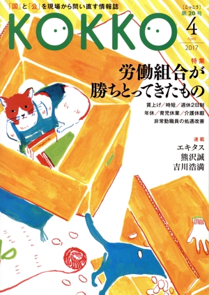 KOKKO(第20号)特集 労働組合が勝ちとってきたもの