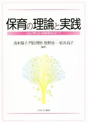 保育の理論と実践 ともに育ちあう保育者をめざして