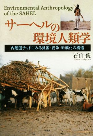 サーヘルの環境人類学 内陸国チャドにみる貧困・紛争・砂漠化の構造