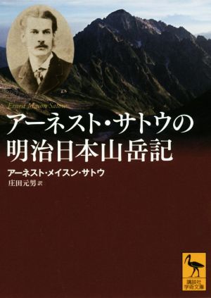 アーネスト・サトウの明治日本山岳記 講談社学術文庫2382