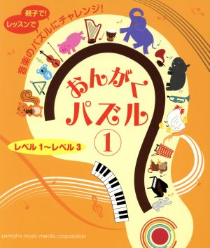 おんがくパズル(1) レベル1～レベル3