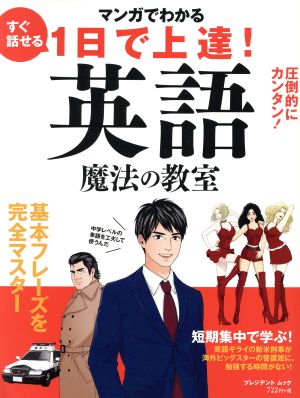 マンガでわかる 1日で上達！英語 魔法の教室プレジデントムック