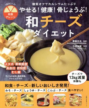 やせる！健康！骨じょうぶ！「和チーズ」ダイエット 糖質オフでカルシウムたっぷり 主婦の友生活シリーズ