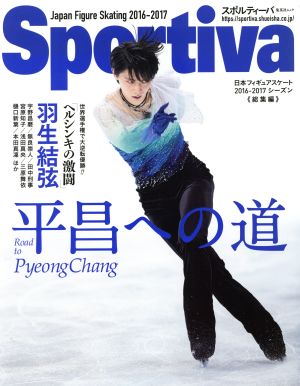 Sportiva 羽生結弦 平昌への道 日本フィギュアスケート2016-2017シーズン《総集編》 集英社ムック