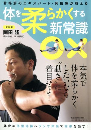 体を柔らかくする新常識 骨格筋のエキスパート・岡田隆が教える B.B.MOOK1374