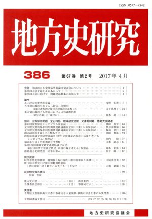 地方史研究(386)