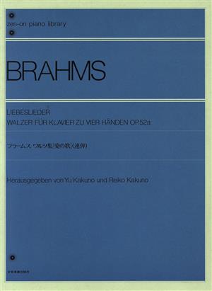ブラームス ワルツ集[愛の歌](連弾) 全音ピアノライブラリー(zen-on piano libraly)