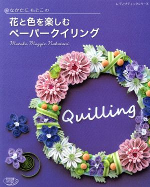 なかたにもとこの花と色を楽しむペーパークイリング レディブティックシリーズ