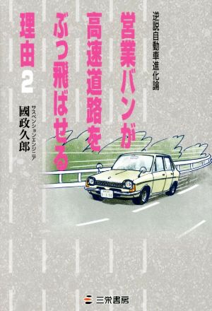 営業バンが高速道路をぶっ飛ばせる理由(2) 逆説自動車進化論