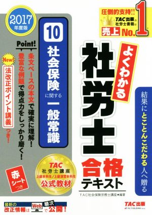 よくわかる社労士合格テキスト 2017年度版(10) 社会保険に関する一般常識