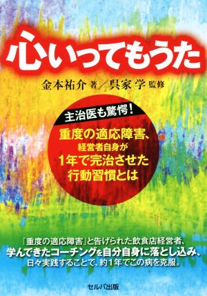 心いってもうた 主治医も驚愕！重度の適応障害、経営者自身が1年で完治させた行動習慣とは