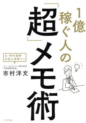 1億稼ぐ人の「超」メモ術