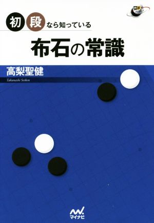 初段なら知っている布石の常識 囲碁人ブックス