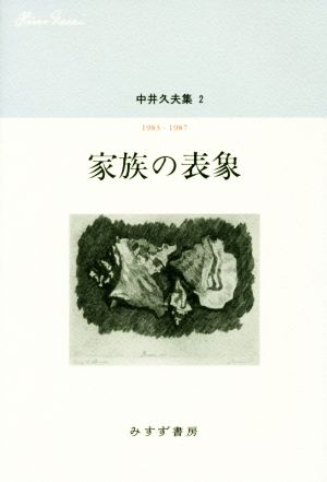 家族の表象 中井久夫集 2 1983-1987