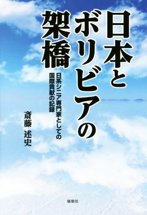 日本とボリビアの架橋 日系シニア専門家としての国際貢献の記録