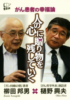 人の心に贈り物を残していく がん患者の幸福論