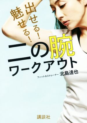 出せる！魅せる！二の腕ワークアウト 講談社の実用BOOK