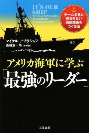 アメリカ海軍に学ぶ「最強のリーダー」