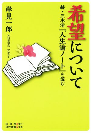 希望について 続・三木清『人生論ノート』を読む