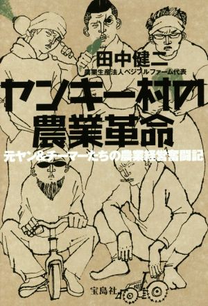 ヤンキー村の農業革命 元ヤン&チーマーたちの農業経営奮闘記