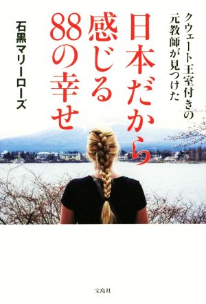 クウェート王室付きの元教師が見つけた 日本だから感じる88の幸せ