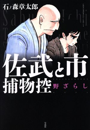 佐武と市捕物控 野ざらし このマンガがすごい！C